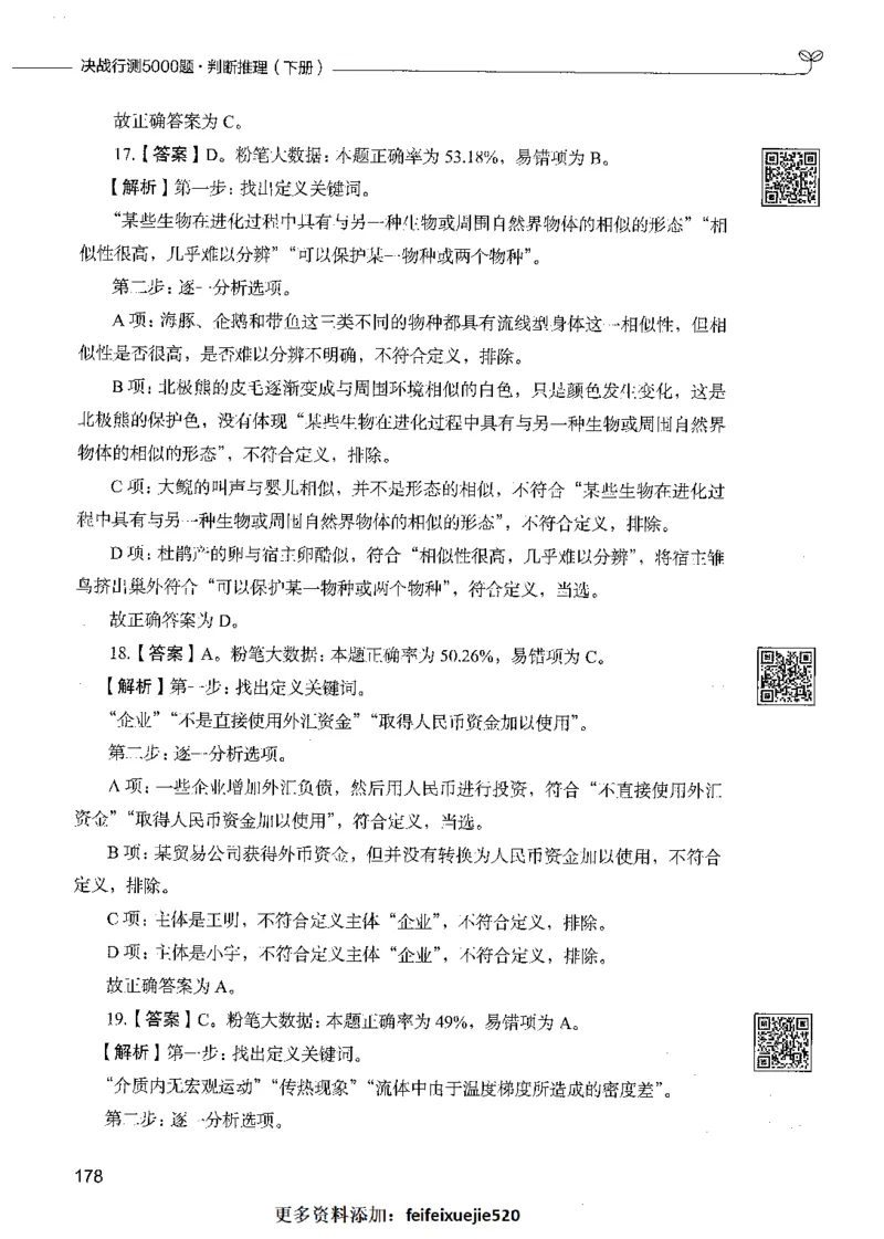 06判断推理（答案）_26吉林考备考资料包_11省考刷题包_04决战行测5000题_行测5000题2021年7月版次