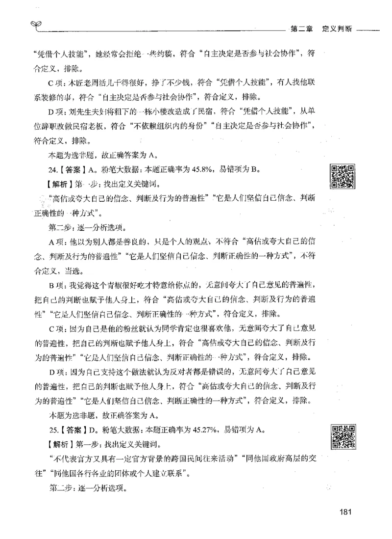06判断推理（答案）_26吉林考备考资料包_11省考刷题包_04决战行测5000题_行测5000题2021年7月版次