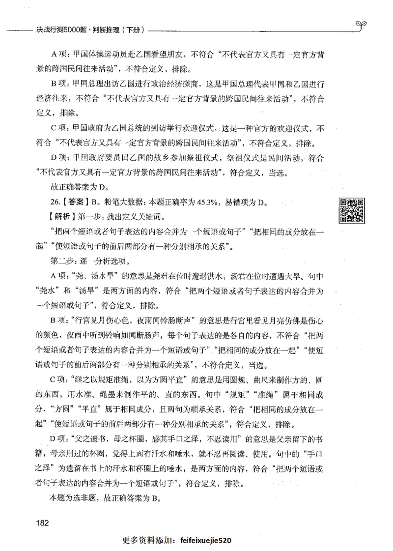 06判断推理（答案）_26吉林考备考资料包_11省考刷题包_04决战行测5000题_行测5000题2021年7月版次