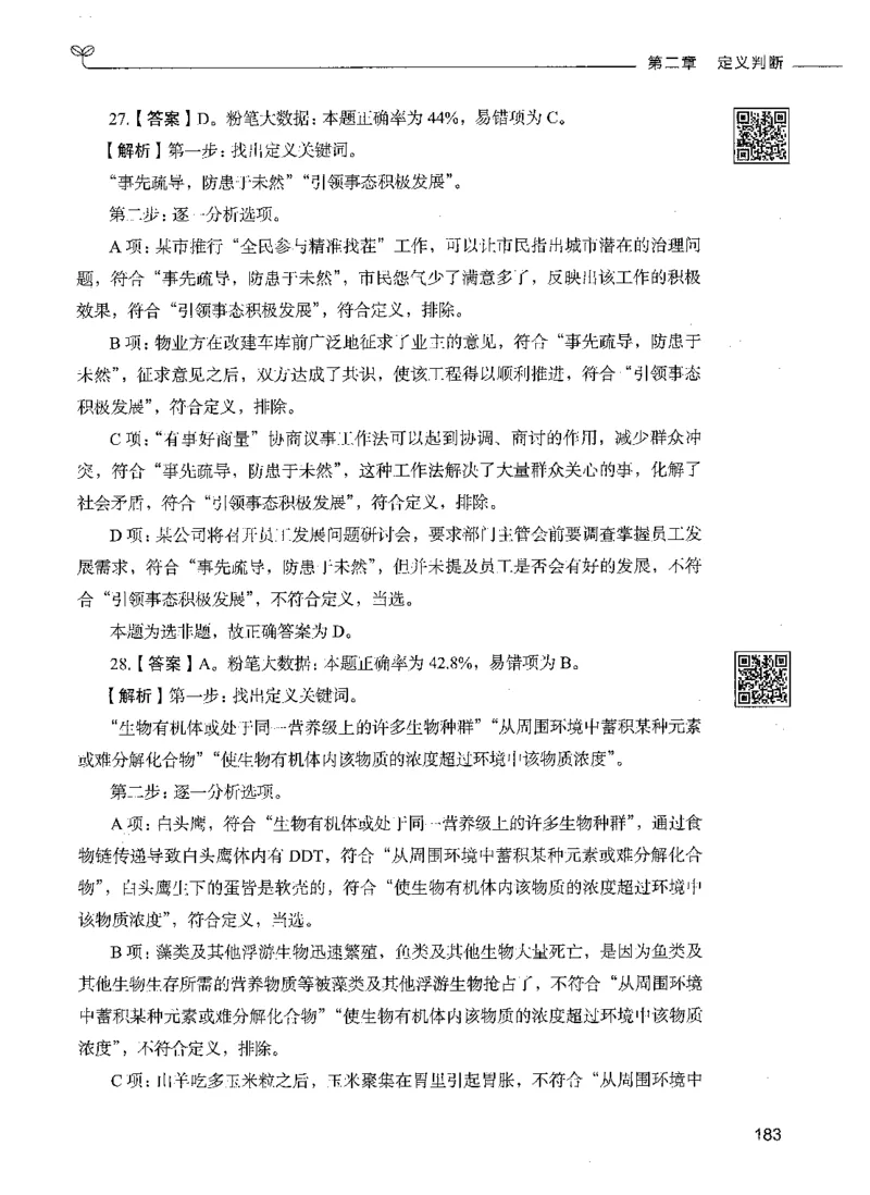 06判断推理（答案）_26吉林考备考资料包_11省考刷题包_04决战行测5000题_行测5000题2021年7月版次
