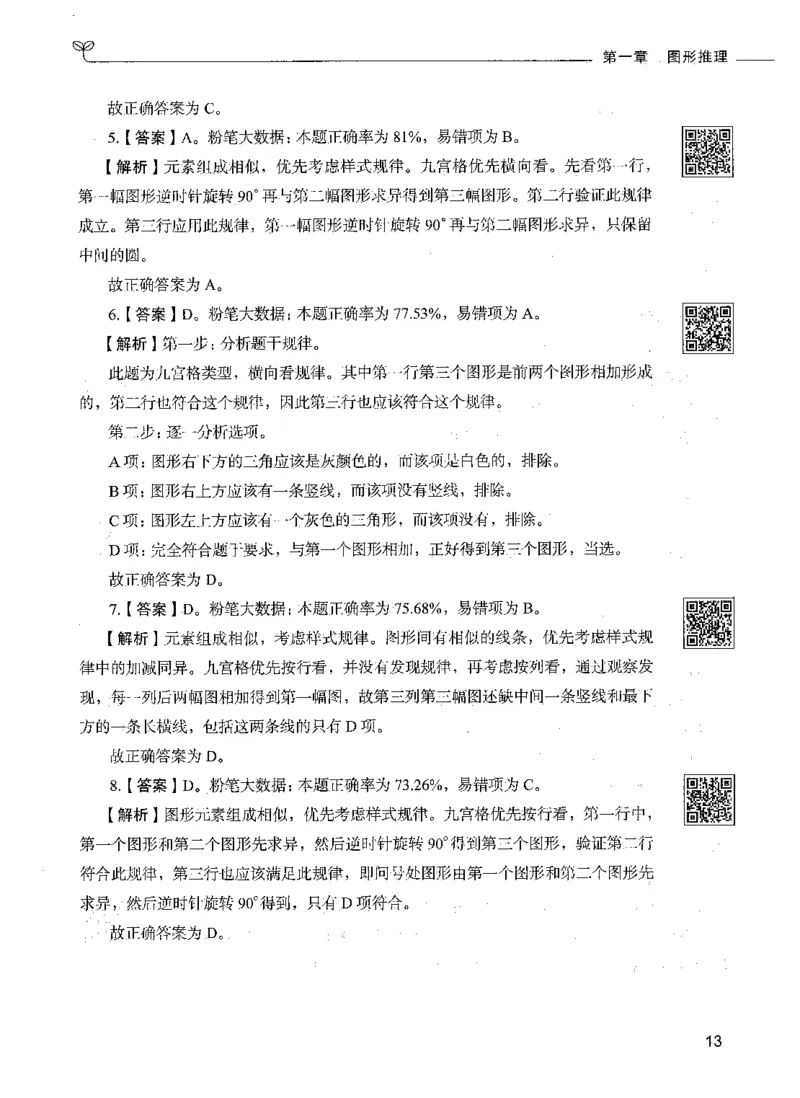 06判断推理（答案）_26吉林考备考资料包_11省考刷题包_04决战行测5000题_行测5000题2021年7月版次