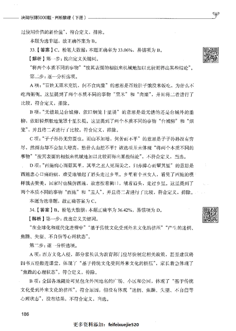 06判断推理（答案）_26吉林考备考资料包_11省考刷题包_04决战行测5000题_行测5000题2021年7月版次