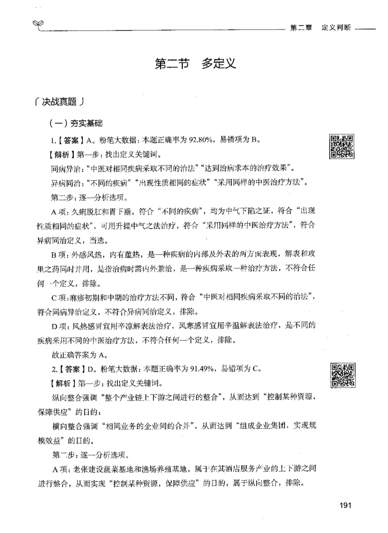 06判断推理（答案）_26吉林考备考资料包_11省考刷题包_04决战行测5000题_行测5000题2021年7月版次