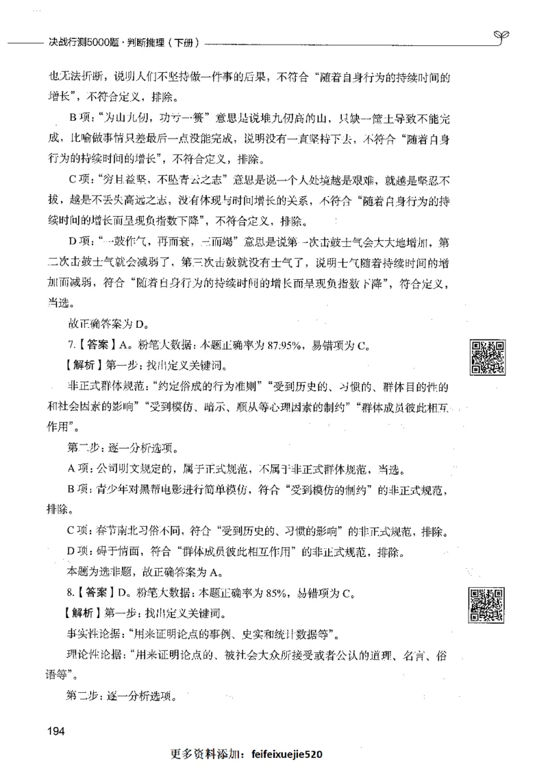 06判断推理（答案）_26吉林考备考资料包_11省考刷题包_04决战行测5000题_行测5000题2021年7月版次
