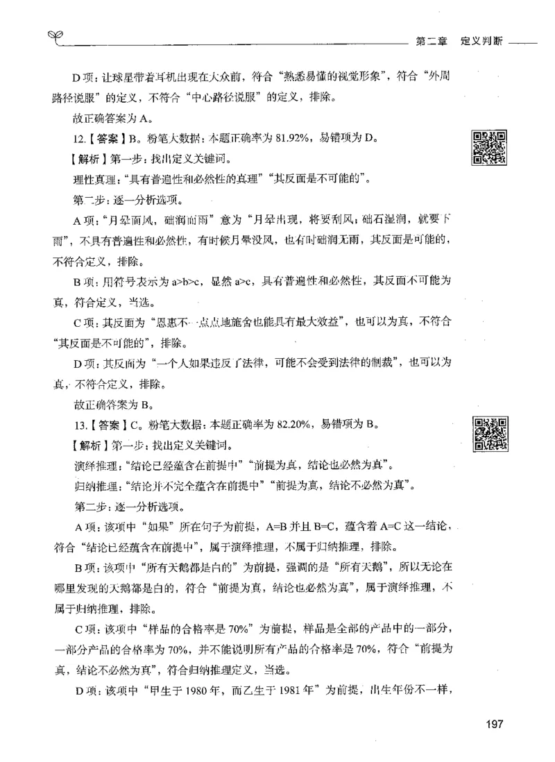 06判断推理（答案）_26吉林考备考资料包_11省考刷题包_04决战行测5000题_行测5000题2021年7月版次