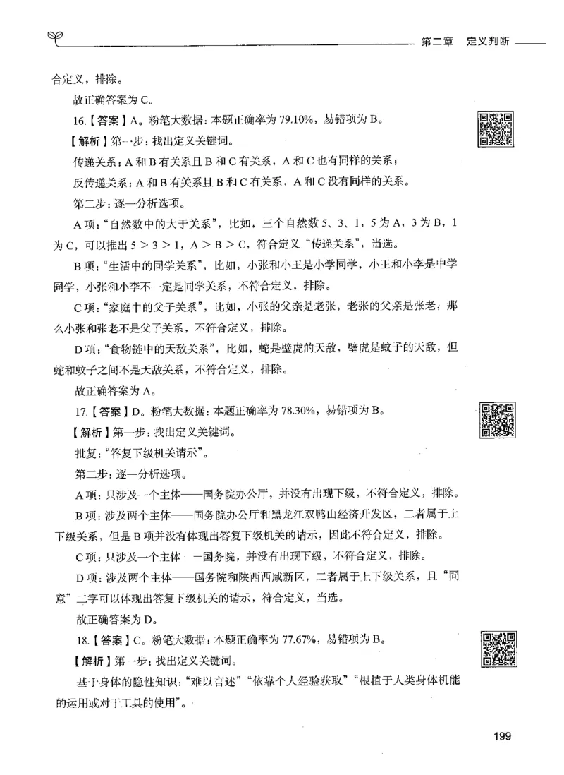 06判断推理（答案）_26吉林考备考资料包_11省考刷题包_04决战行测5000题_行测5000题2021年7月版次