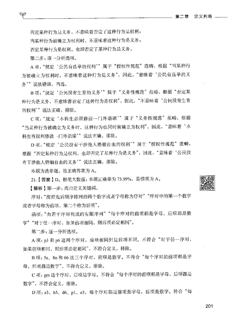 06判断推理（答案）_26吉林考备考资料包_11省考刷题包_04决战行测5000题_行测5000题2021年7月版次