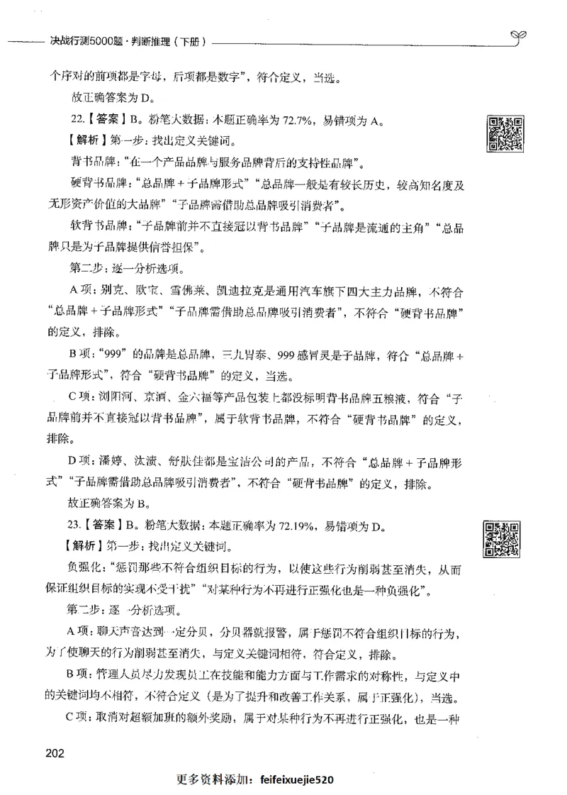 06判断推理（答案）_26吉林考备考资料包_11省考刷题包_04决战行测5000题_行测5000题2021年7月版次