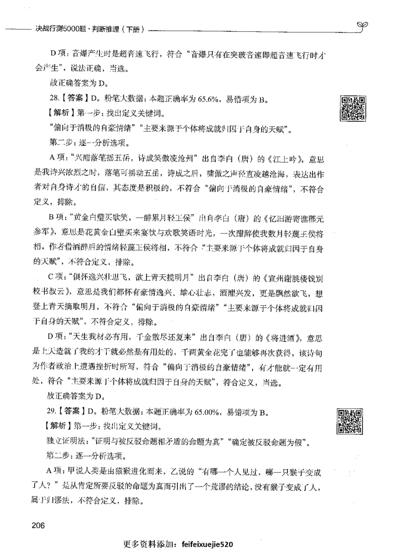 06判断推理（答案）_26吉林考备考资料包_11省考刷题包_04决战行测5000题_行测5000题2021年7月版次