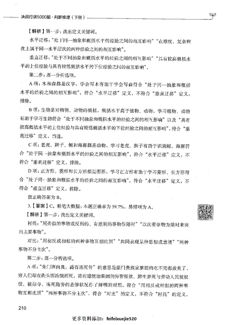 06判断推理（答案）_26吉林考备考资料包_11省考刷题包_04决战行测5000题_行测5000题2021年7月版次