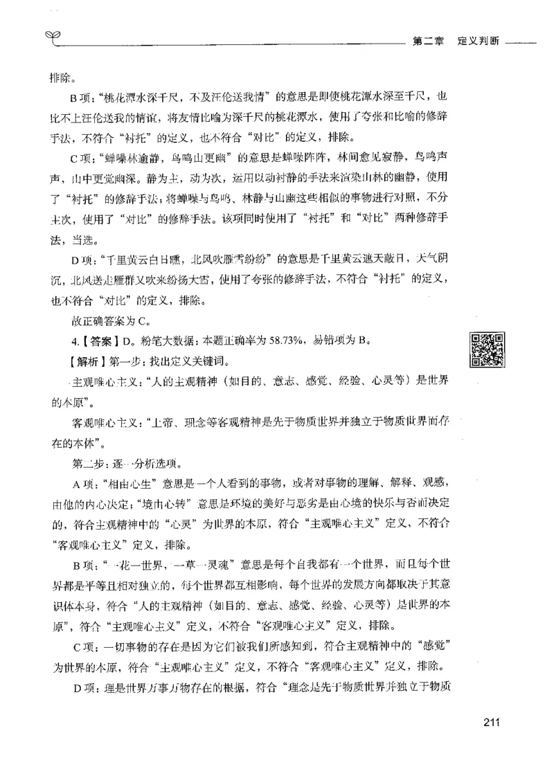 06判断推理（答案）_26吉林考备考资料包_11省考刷题包_04决战行测5000题_行测5000题2021年7月版次