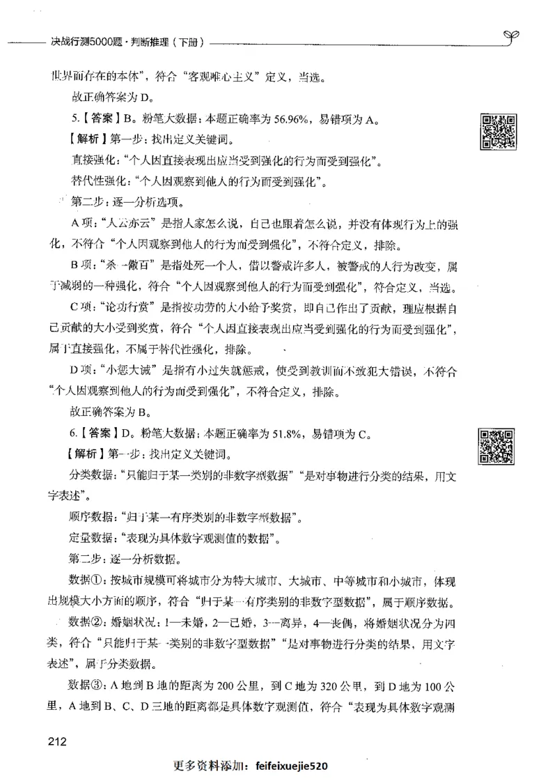 06判断推理（答案）_26吉林考备考资料包_11省考刷题包_04决战行测5000题_行测5000题2021年7月版次