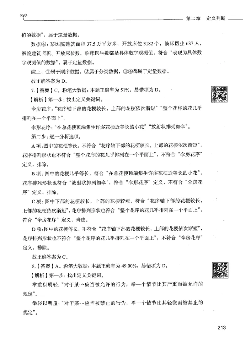 06判断推理（答案）_26吉林考备考资料包_11省考刷题包_04决战行测5000题_行测5000题2021年7月版次
