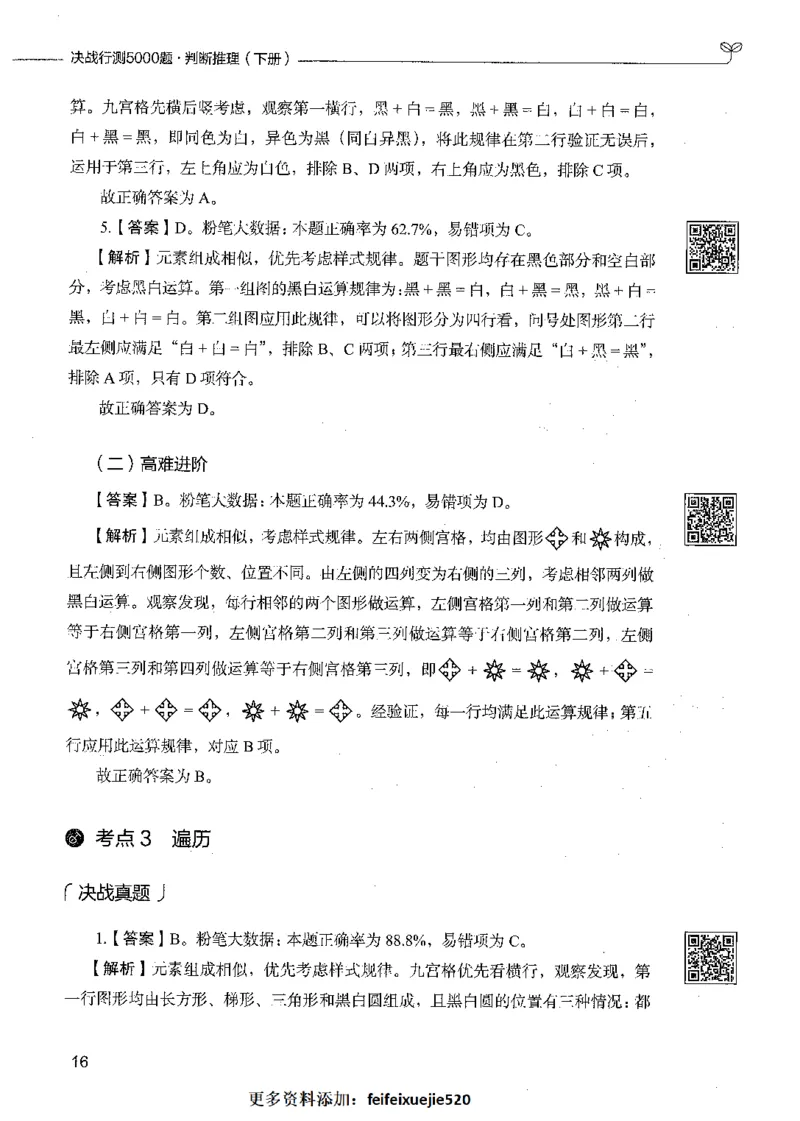 06判断推理（答案）_26吉林考备考资料包_11省考刷题包_04决战行测5000题_行测5000题2021年7月版次