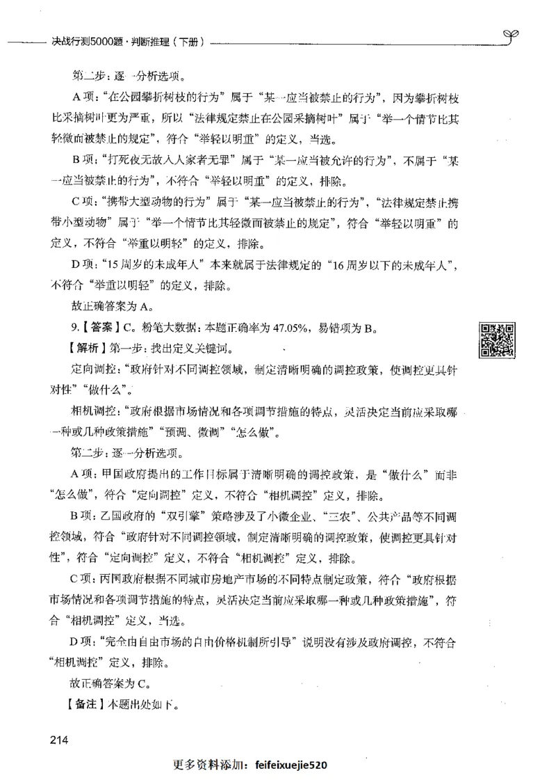 06判断推理（答案）_26吉林考备考资料包_11省考刷题包_04决战行测5000题_行测5000题2021年7月版次