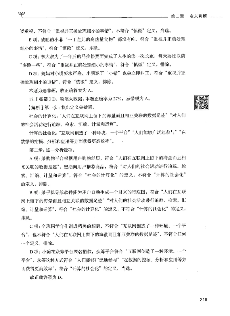 06判断推理（答案）_26吉林考备考资料包_11省考刷题包_04决战行测5000题_行测5000题2021年7月版次