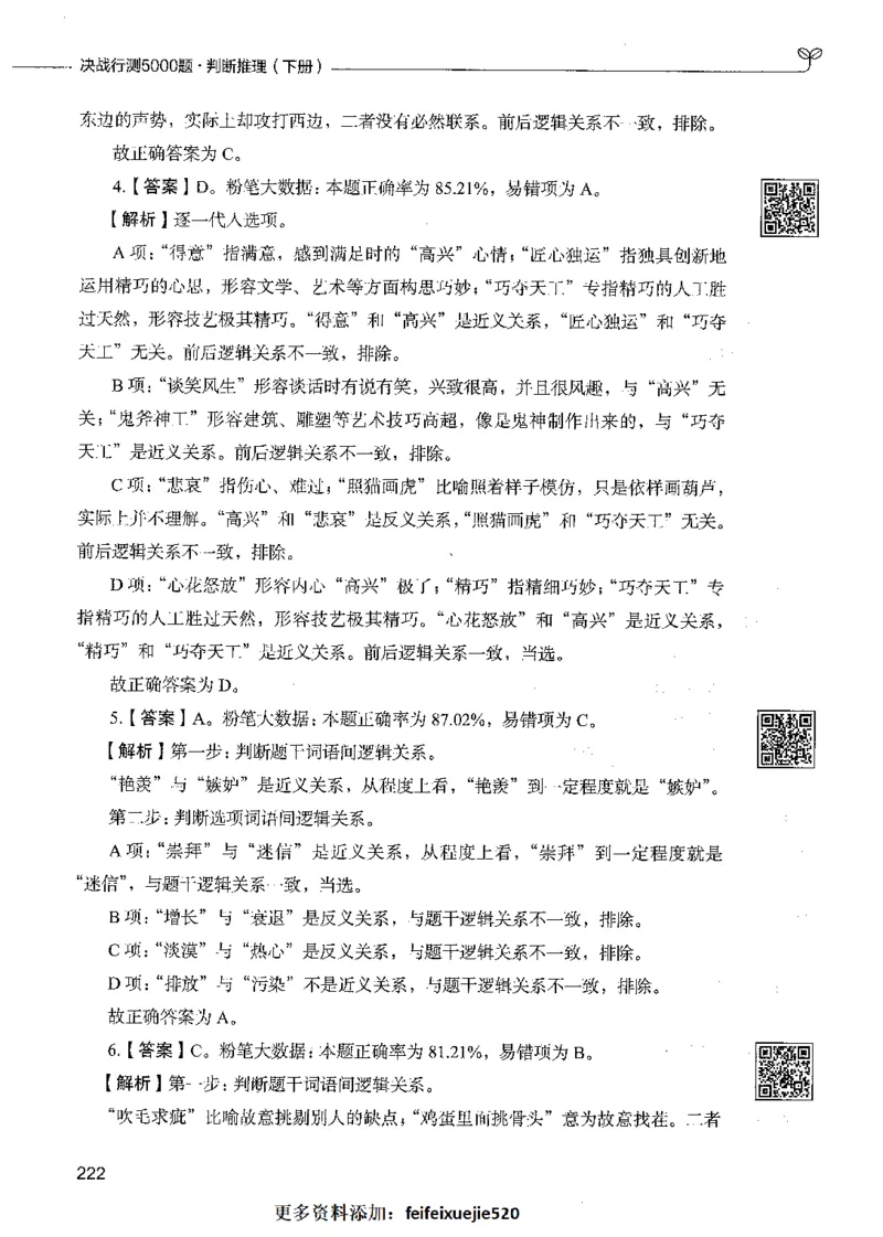 06判断推理（答案）_26吉林考备考资料包_11省考刷题包_04决战行测5000题_行测5000题2021年7月版次
