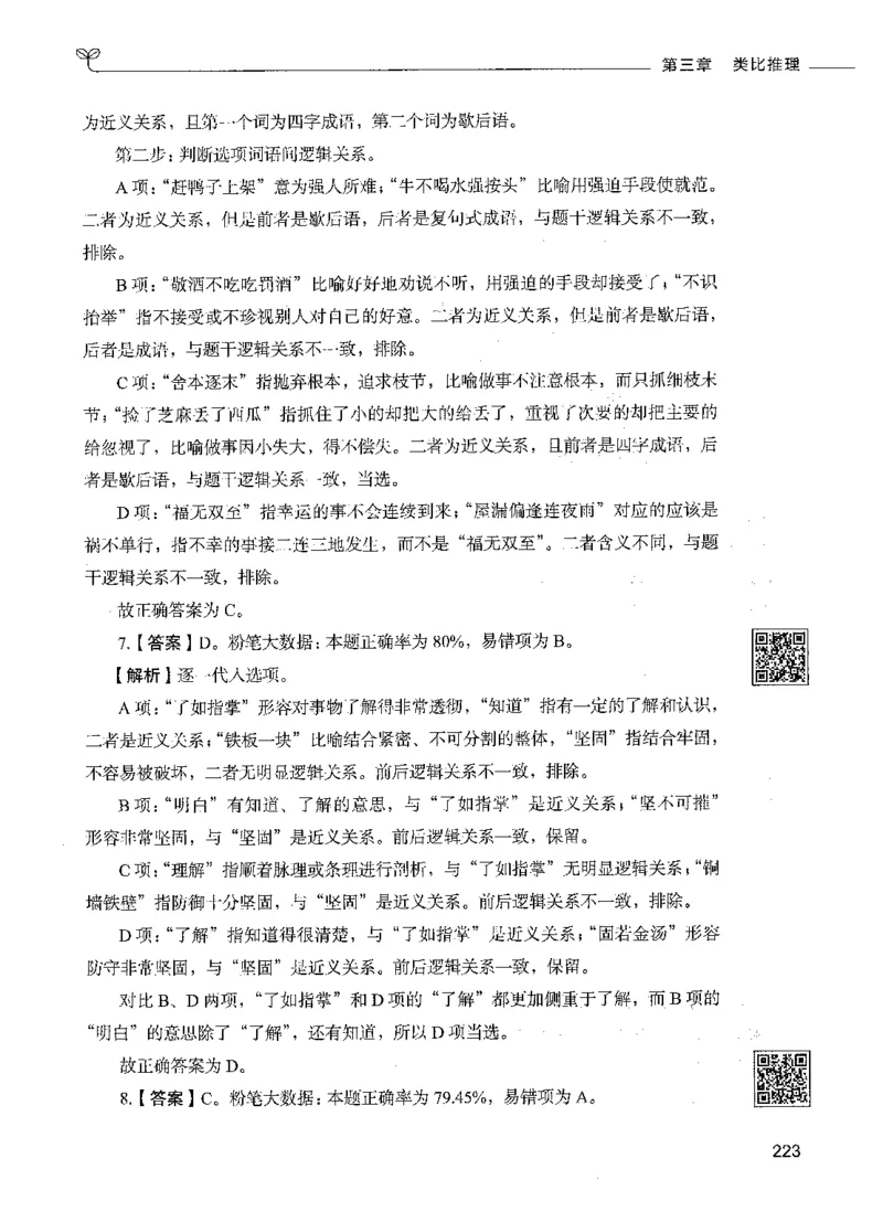 06判断推理（答案）_26吉林考备考资料包_11省考刷题包_04决战行测5000题_行测5000题2021年7月版次