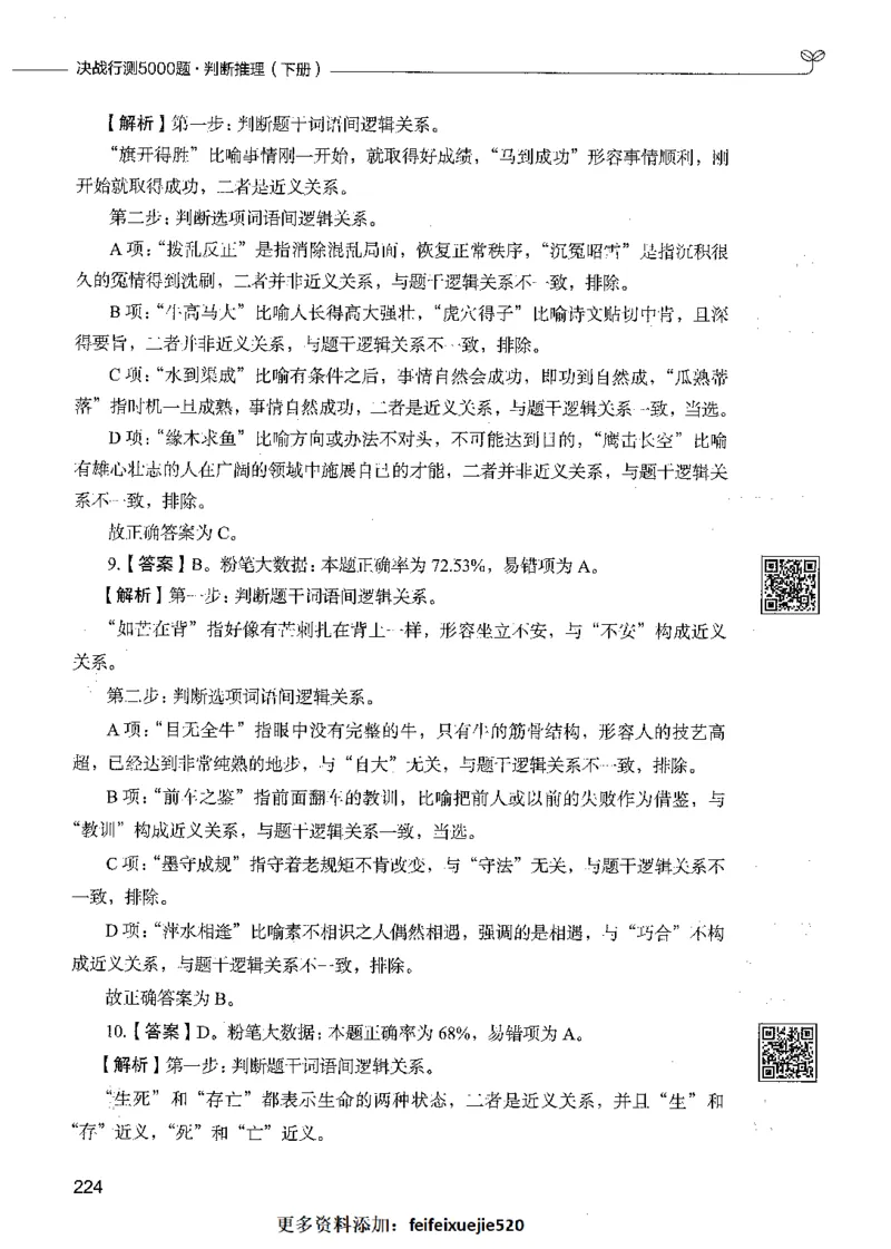 06判断推理（答案）_26吉林考备考资料包_11省考刷题包_04决战行测5000题_行测5000题2021年7月版次