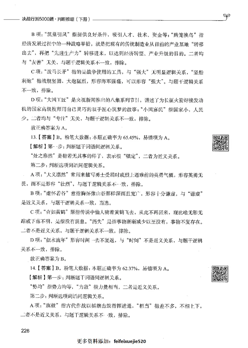 06判断推理（答案）_26吉林考备考资料包_11省考刷题包_04决战行测5000题_行测5000题2021年7月版次