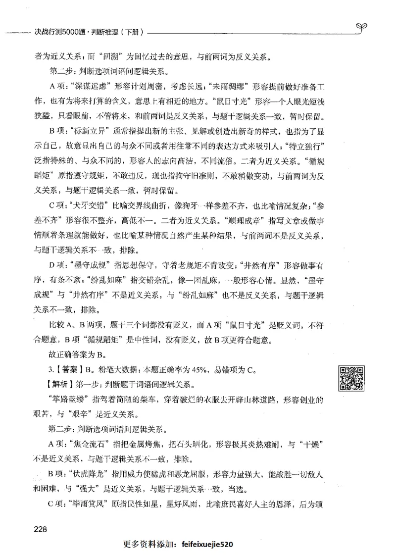06判断推理（答案）_26吉林考备考资料包_11省考刷题包_04决战行测5000题_行测5000题2021年7月版次