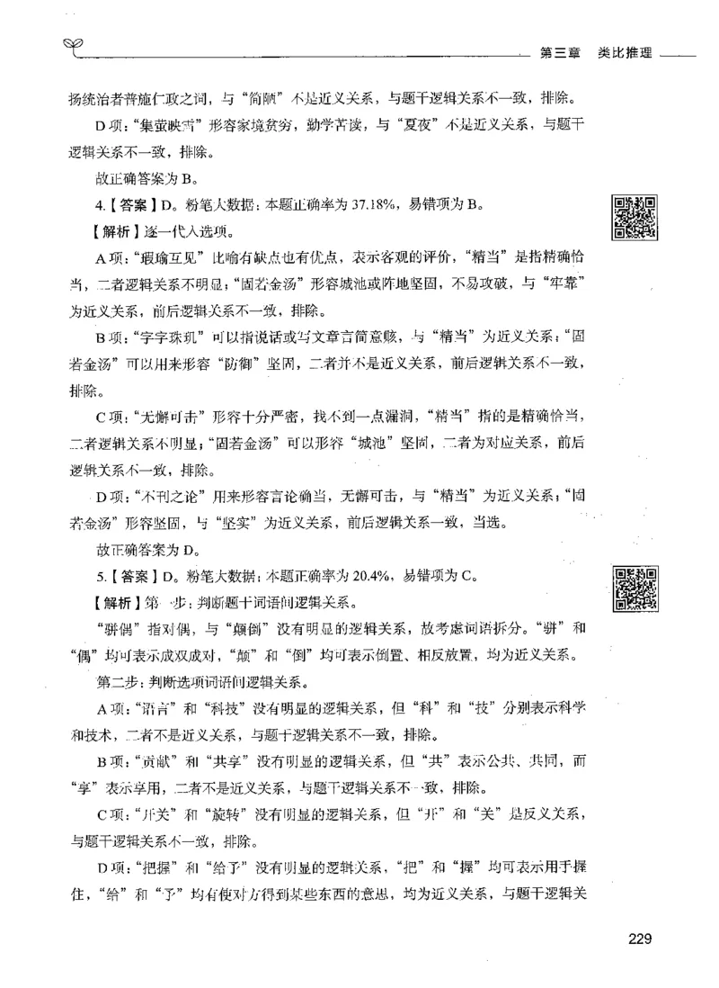06判断推理（答案）_26吉林考备考资料包_11省考刷题包_04决战行测5000题_行测5000题2021年7月版次