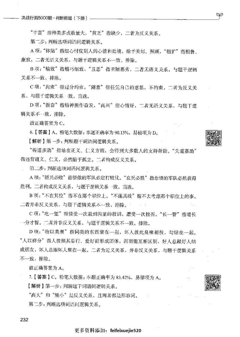 06判断推理（答案）_26吉林考备考资料包_11省考刷题包_04决战行测5000题_行测5000题2021年7月版次