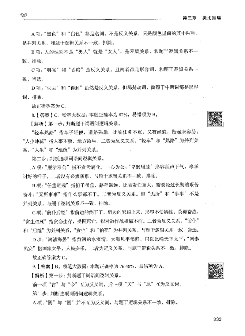 06判断推理（答案）_26吉林考备考资料包_11省考刷题包_04决战行测5000题_行测5000题2021年7月版次