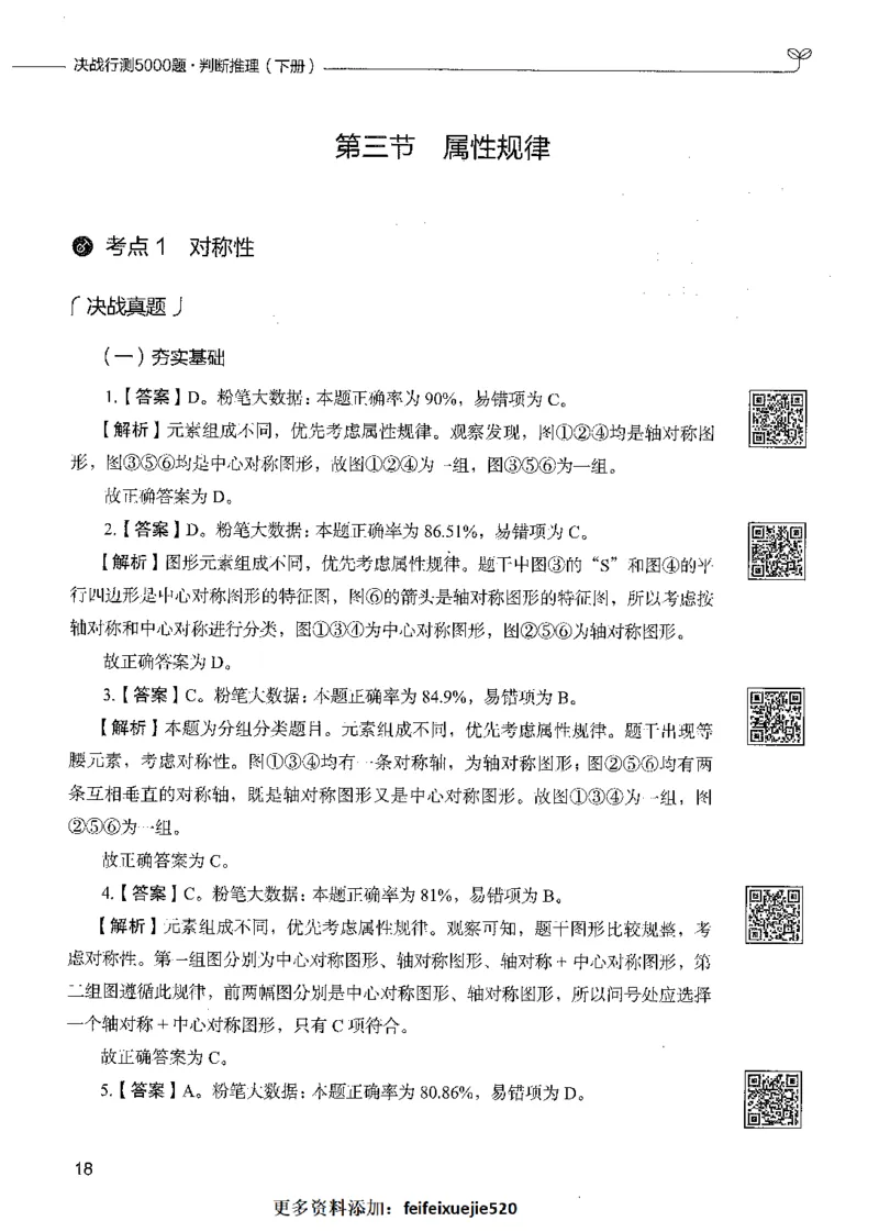 06判断推理（答案）_26吉林考备考资料包_11省考刷题包_04决战行测5000题_行测5000题2021年7月版次