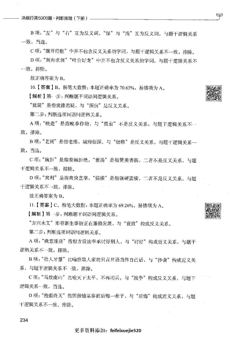 06判断推理（答案）_26吉林考备考资料包_11省考刷题包_04决战行测5000题_行测5000题2021年7月版次