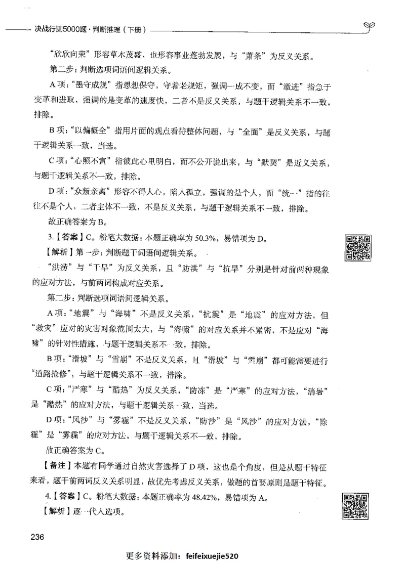 06判断推理（答案）_26吉林考备考资料包_11省考刷题包_04决战行测5000题_行测5000题2021年7月版次