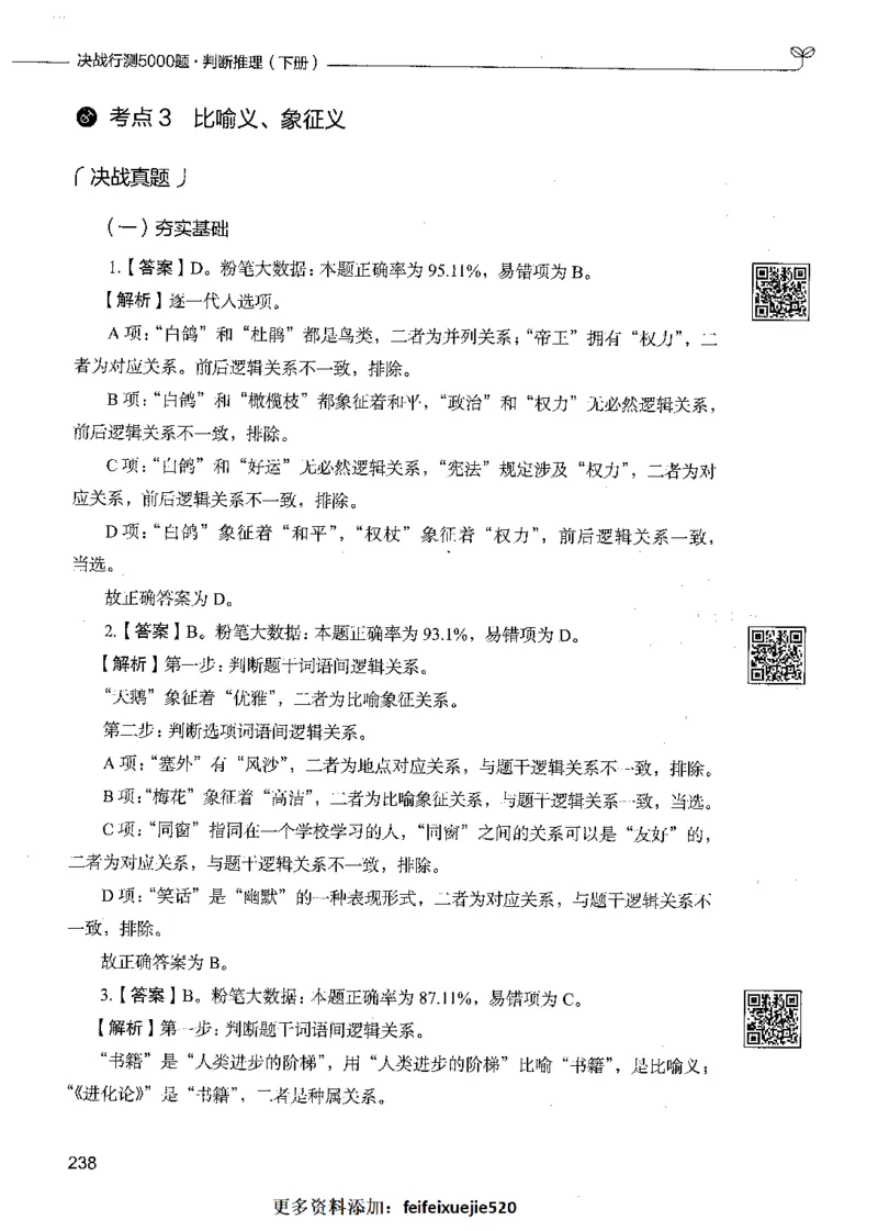 06判断推理（答案）_26吉林考备考资料包_11省考刷题包_04决战行测5000题_行测5000题2021年7月版次
