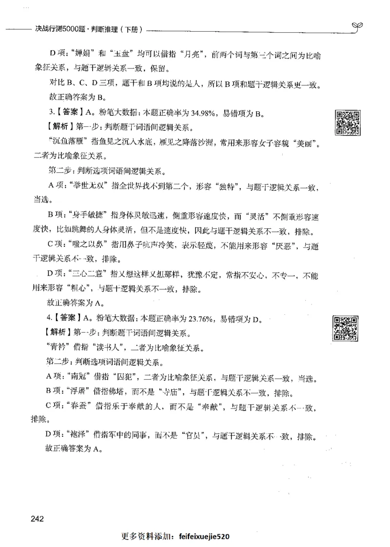 06判断推理（答案）_26吉林考备考资料包_11省考刷题包_04决战行测5000题_行测5000题2021年7月版次