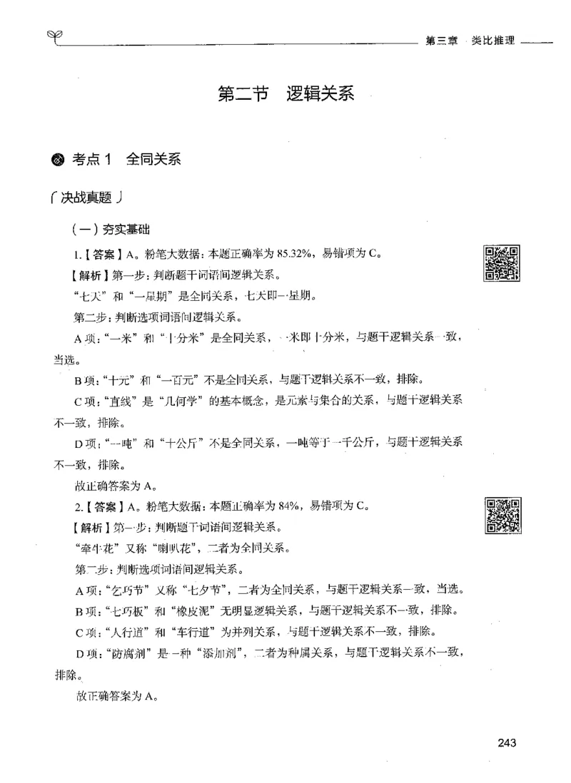 06判断推理（答案）_26吉林考备考资料包_11省考刷题包_04决战行测5000题_行测5000题2021年7月版次