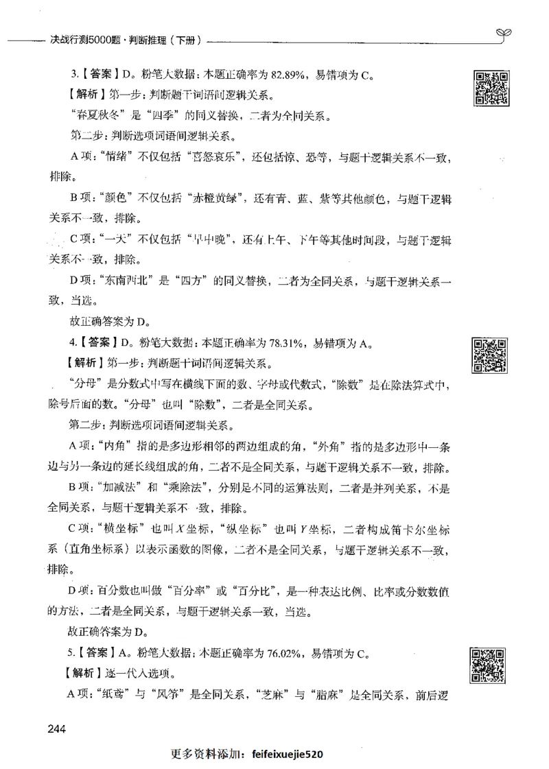 06判断推理（答案）_26吉林考备考资料包_11省考刷题包_04决战行测5000题_行测5000题2021年7月版次