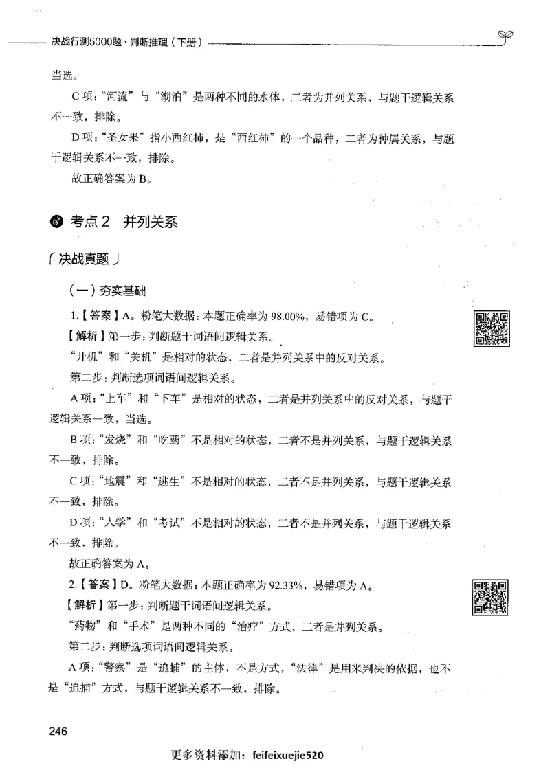 06判断推理（答案）_26吉林考备考资料包_11省考刷题包_04决战行测5000题_行测5000题2021年7月版次