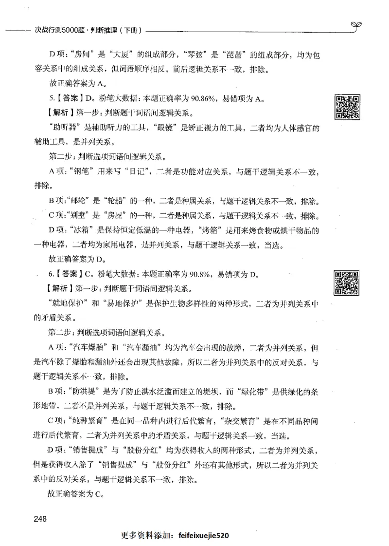 06判断推理（答案）_26吉林考备考资料包_11省考刷题包_04决战行测5000题_行测5000题2021年7月版次