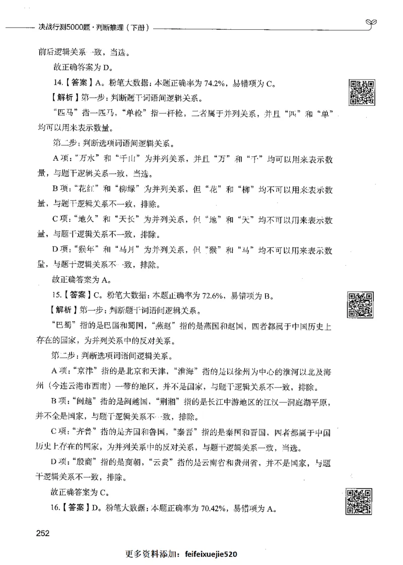 06判断推理（答案）_26吉林考备考资料包_11省考刷题包_04决战行测5000题_行测5000题2021年7月版次