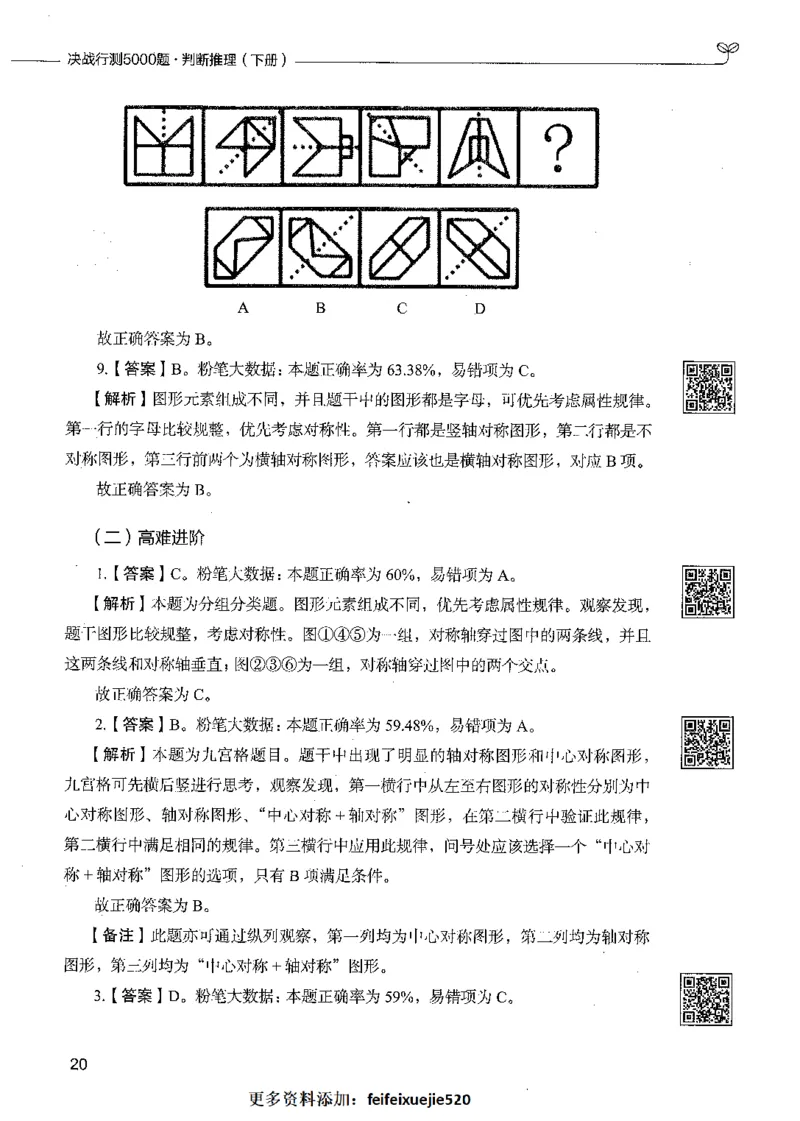 06判断推理（答案）_26吉林考备考资料包_11省考刷题包_04决战行测5000题_行测5000题2021年7月版次