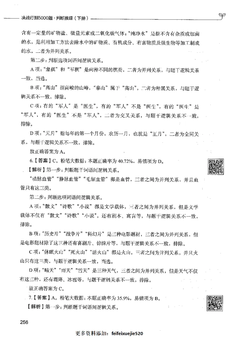 06判断推理（答案）_26吉林考备考资料包_11省考刷题包_04决战行测5000题_行测5000题2021年7月版次