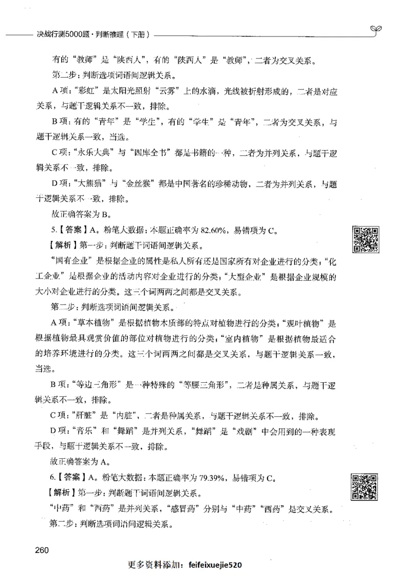 06判断推理（答案）_26吉林考备考资料包_11省考刷题包_04决战行测5000题_行测5000题2021年7月版次