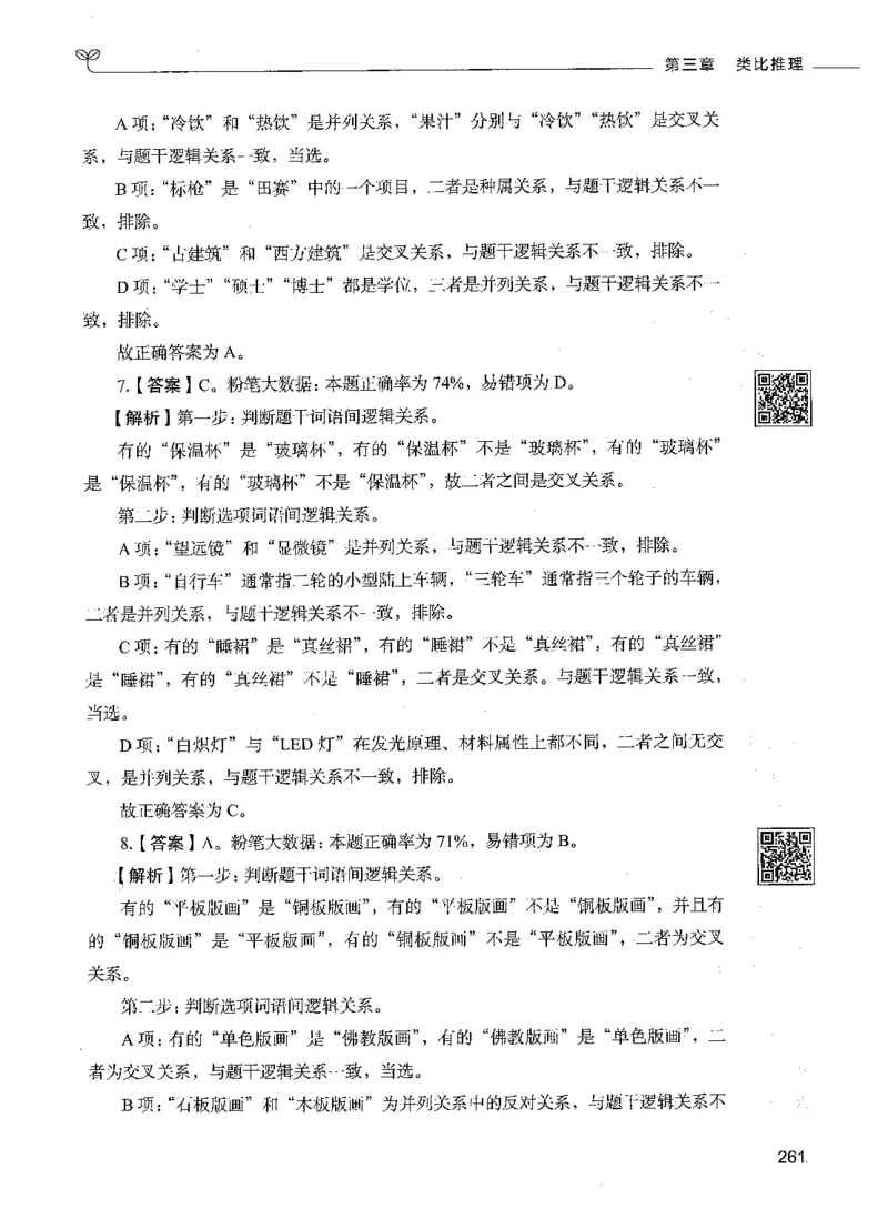 06判断推理（答案）_26吉林考备考资料包_11省考刷题包_04决战行测5000题_行测5000题2021年7月版次