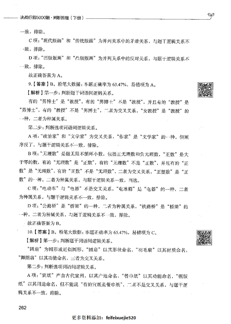 06判断推理（答案）_26吉林考备考资料包_11省考刷题包_04决战行测5000题_行测5000题2021年7月版次