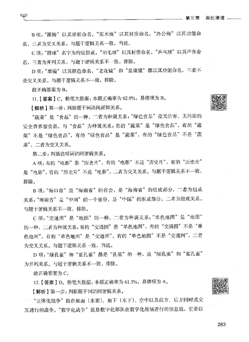 06判断推理（答案）_26吉林考备考资料包_11省考刷题包_04决战行测5000题_行测5000题2021年7月版次