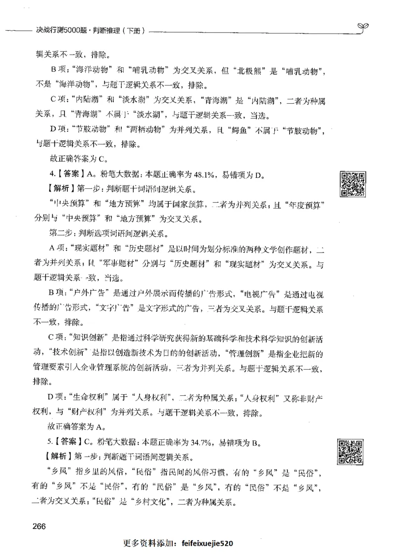 06判断推理（答案）_26吉林考备考资料包_11省考刷题包_04决战行测5000题_行测5000题2021年7月版次