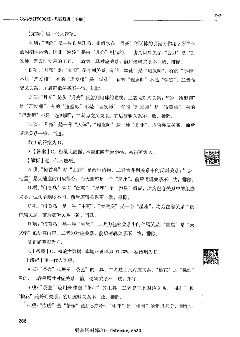 06判断推理（答案）_26吉林考备考资料包_11省考刷题包_04决战行测5000题_行测5000题2021年7月版次