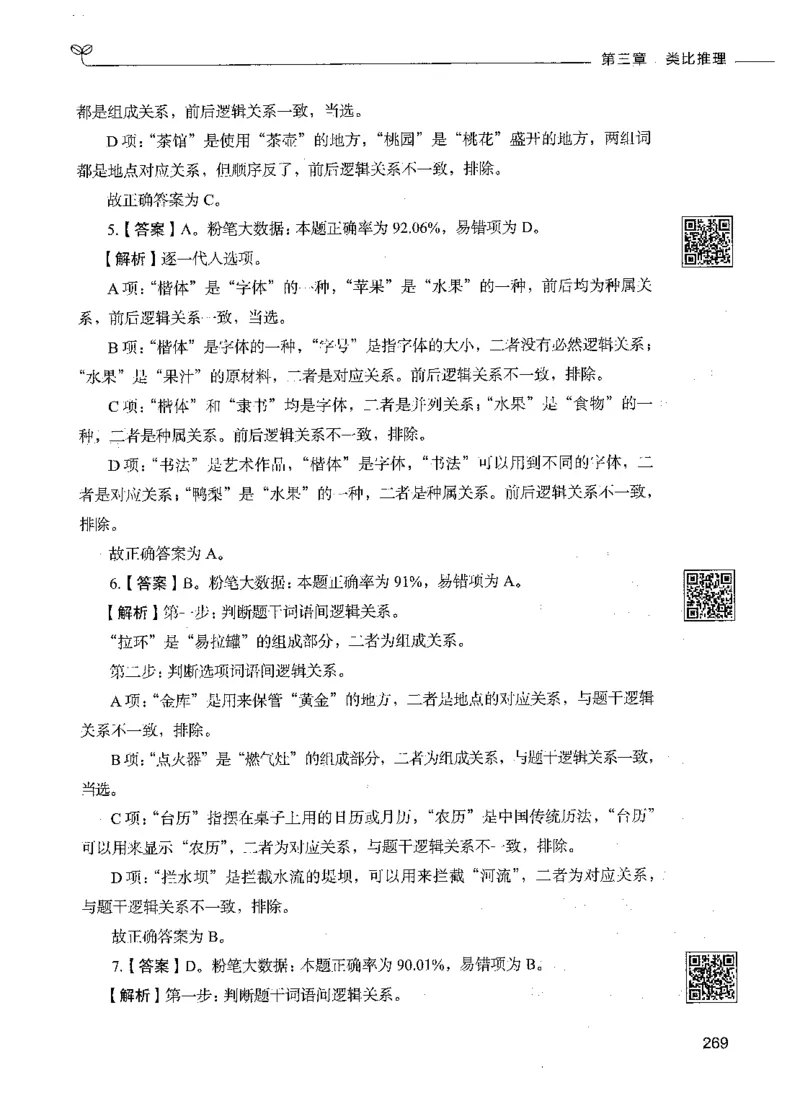 06判断推理（答案）_26吉林考备考资料包_11省考刷题包_04决战行测5000题_行测5000题2021年7月版次