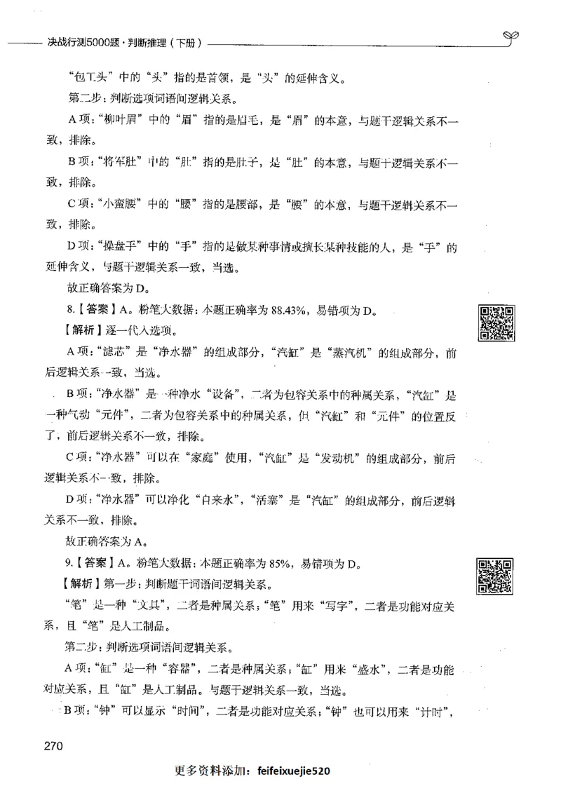 06判断推理（答案）_26吉林考备考资料包_11省考刷题包_04决战行测5000题_行测5000题2021年7月版次