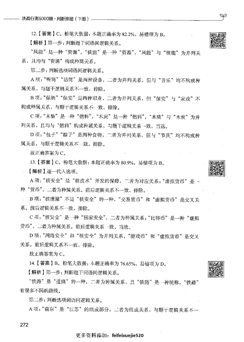 06判断推理（答案）_26吉林考备考资料包_11省考刷题包_04决战行测5000题_行测5000题2021年7月版次