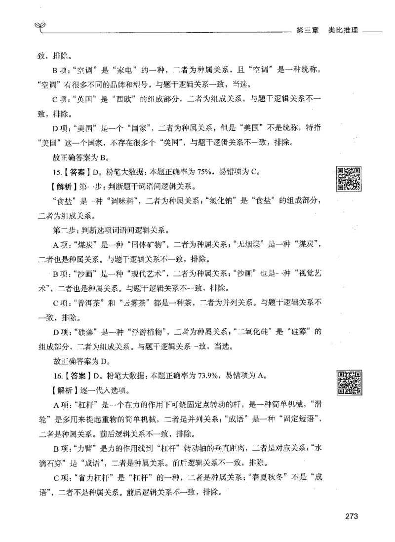 06判断推理（答案）_26吉林考备考资料包_11省考刷题包_04决战行测5000题_行测5000题2021年7月版次